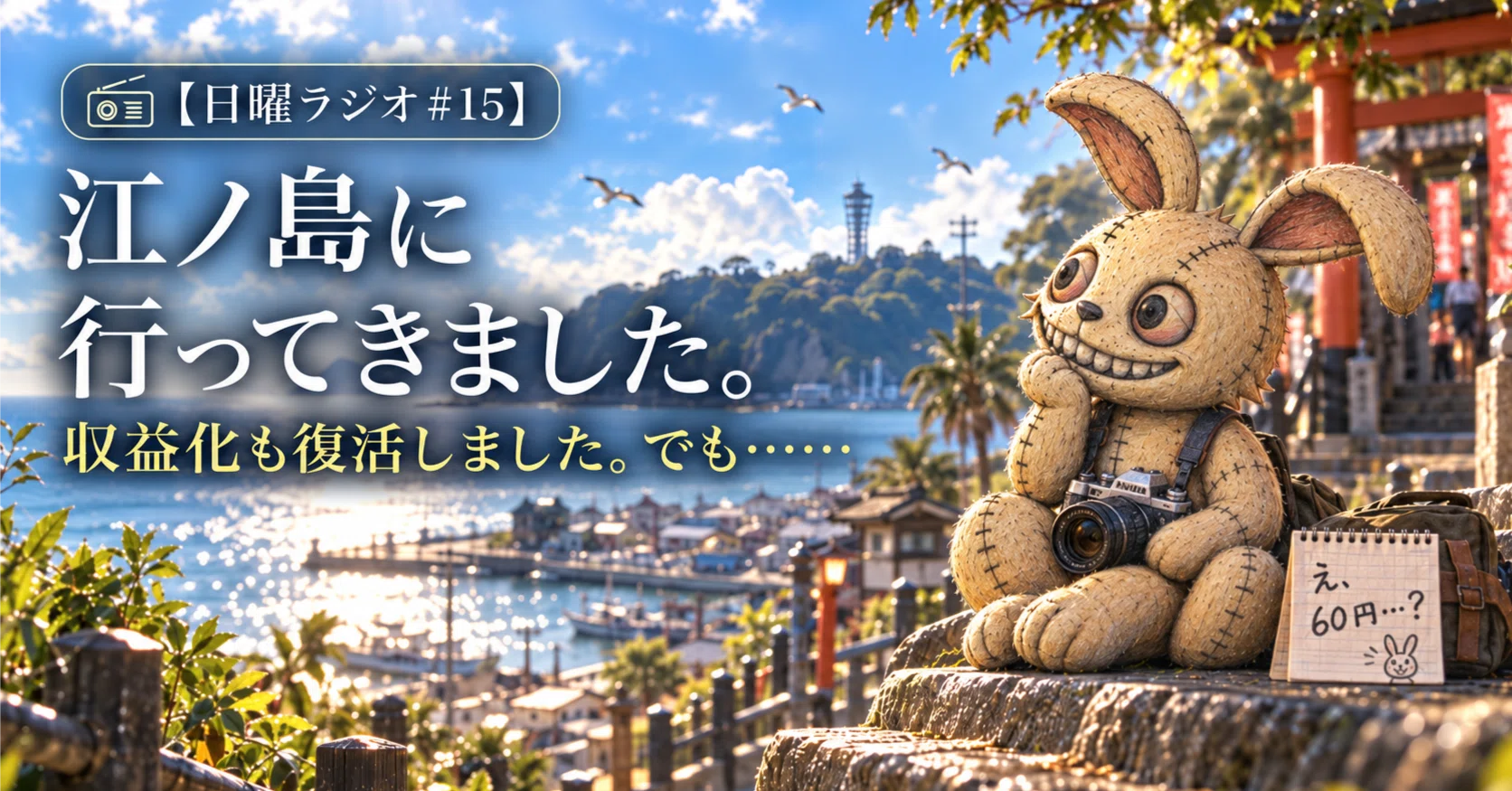日曜ラジオ＃15】江ノ島に行ってきました。YouTube収益化も復活しま