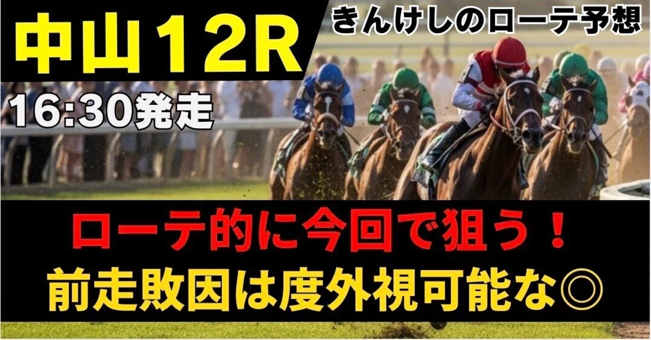 9/27(日)勝負レース④中山12R 外房S【16:30 発走】｜きんけし(ローテ分析)@うまプロ