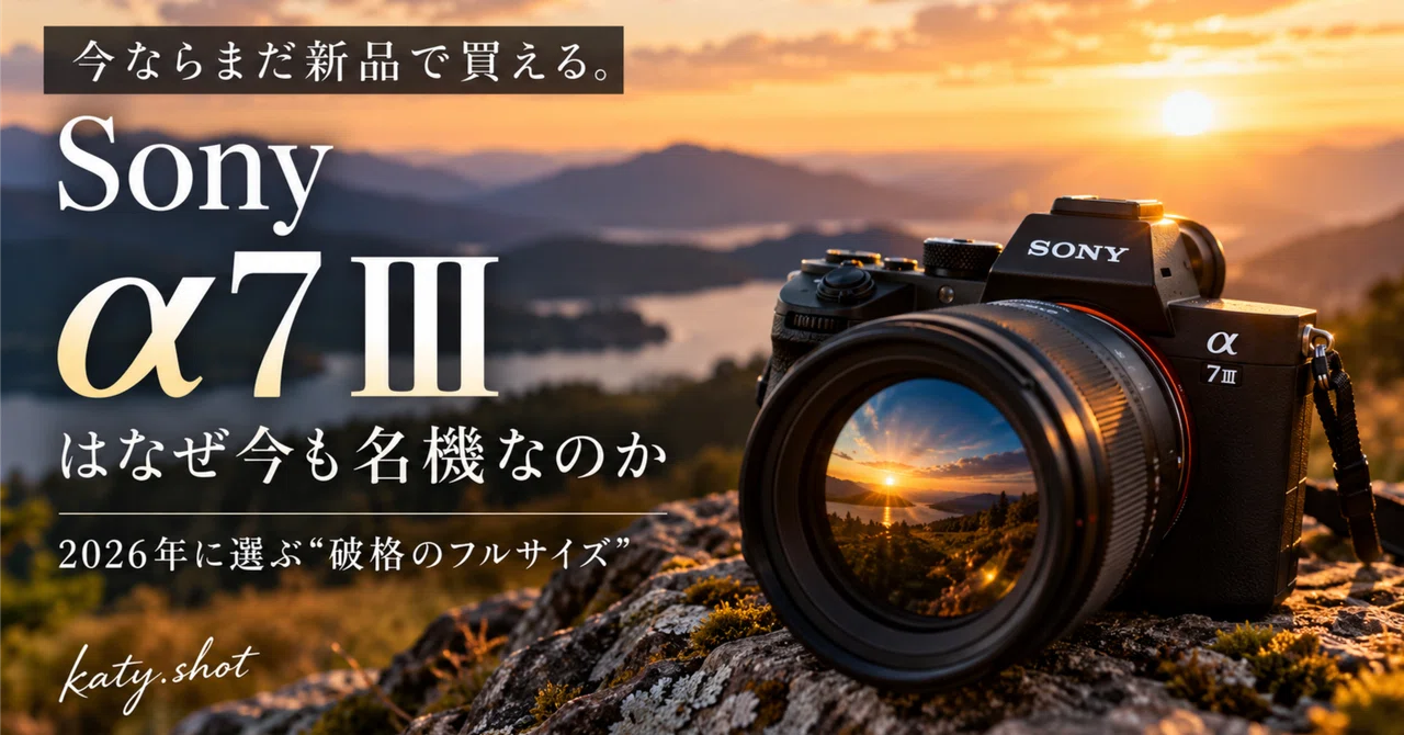 Sony α7 IIIは2026年も買い？初代α7ユーザーが考える、新品フルサイズ