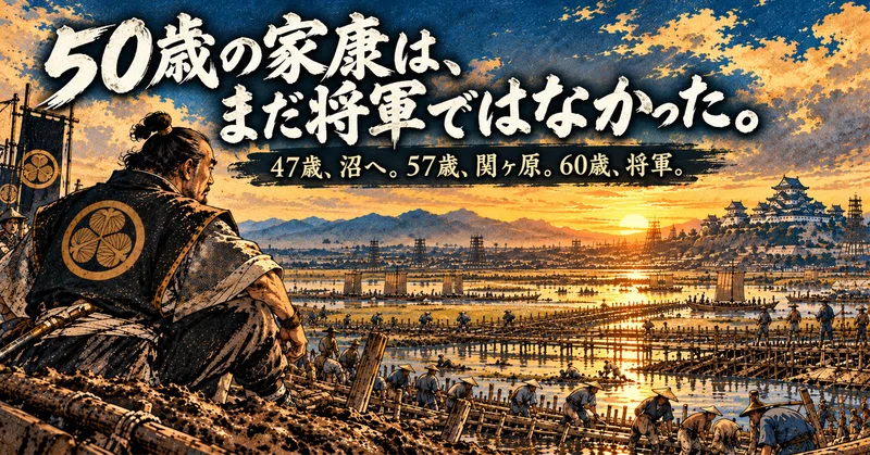 50歳の家康は、まだ将軍ではなかった。