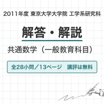 東京大学大学院人文社会系研究科　修士課程　過去問　2010〜2021年　12年分 東大 工学系共通数学 院試過去問 解答・解説【全年度】 - 2026-09