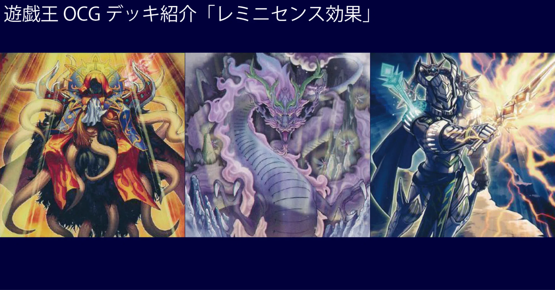 遊戯王OCGデッキ紹介「レミニセンス効果」｜どぶ