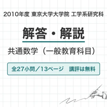 東大 工学系共通数学 院試過去問 解答・解説【全年度】 - 2026-09
