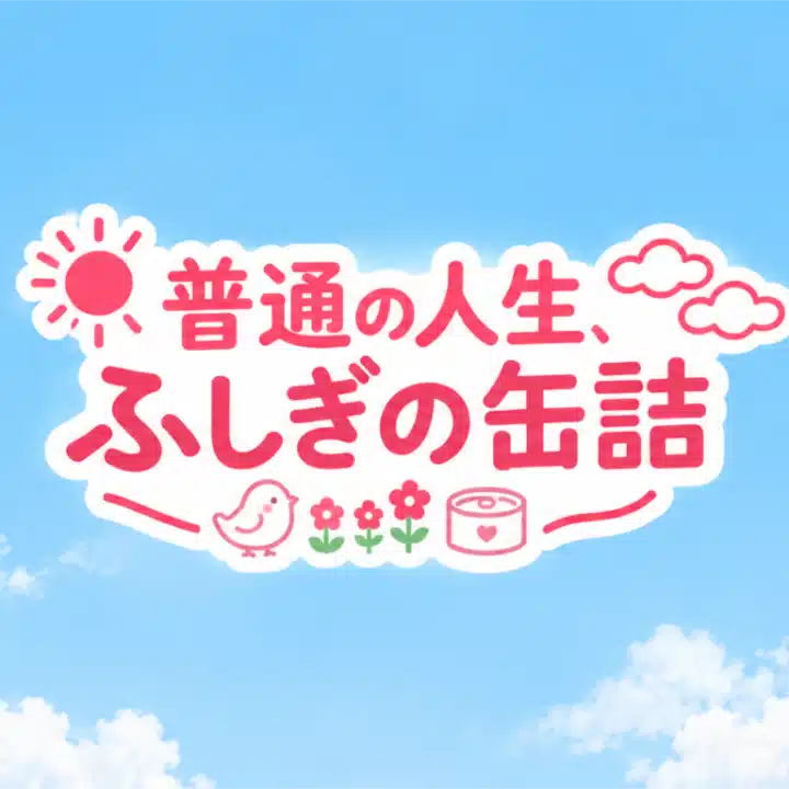 北野ゆきこ🌱ふしぎの缶詰