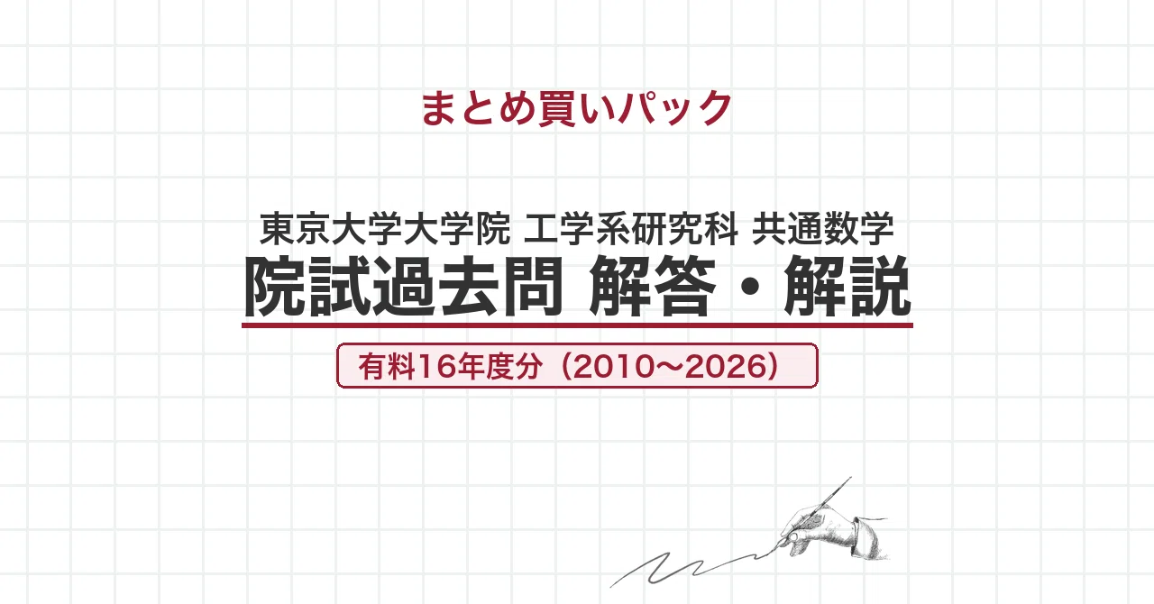 東大 工学系共通数学 院試過去問 解答・解説【全年度】の月別一覧