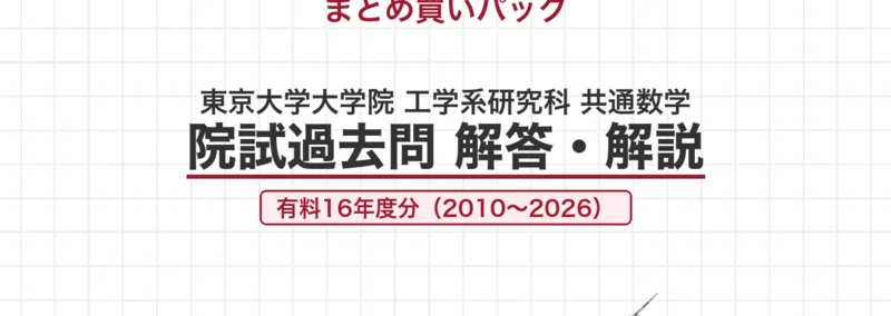 東京大学 院試 共通数学 2013年度入試 過去問 解答・解説｜東大 2012年