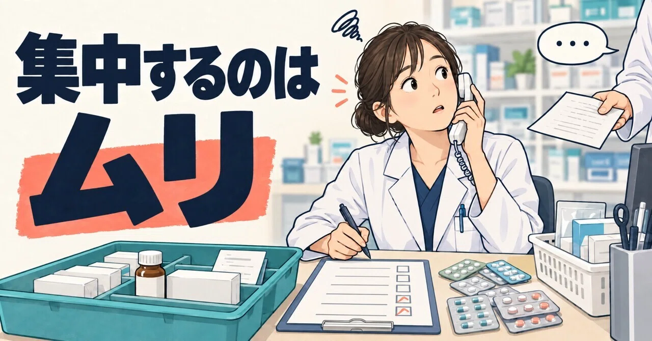 Do not rely on concentration for pharmacy safety｜ただの薬剤師｜現場12年・元エリマネ管理薬剤師の記録