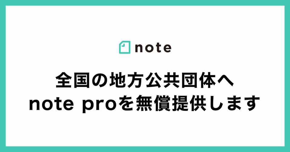 自治体の情報発信を支援 Noteの法人プランを無償提供します Note株式会社