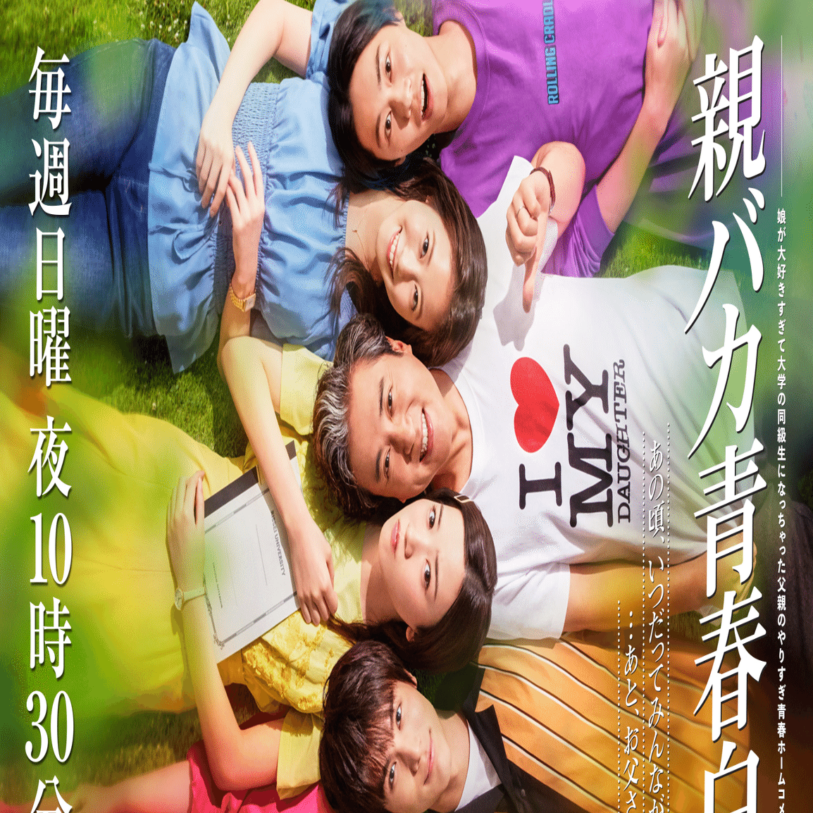 日曜ドラマ「親バカ青春白書」第1話感想！｜まめブラザーズ