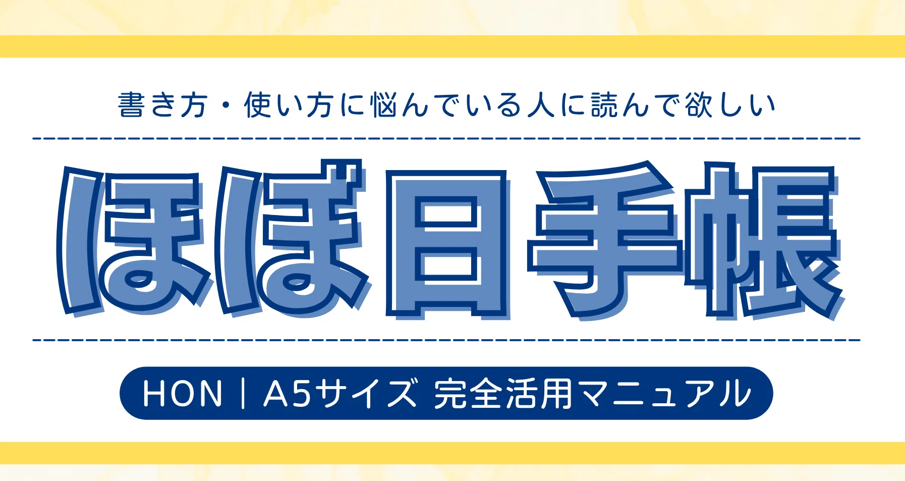 ほぼ日手帳「HON｜A5サイズ」完全活用マニュアル｜エンタメ忍者みやゆう｜note