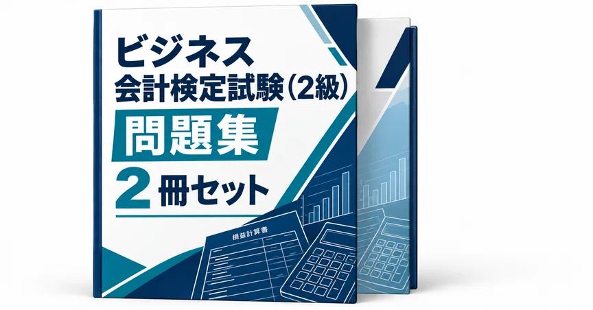 ビジネス会計検定試験（2級） 直前合格2冊セット - 2026-09｜直前