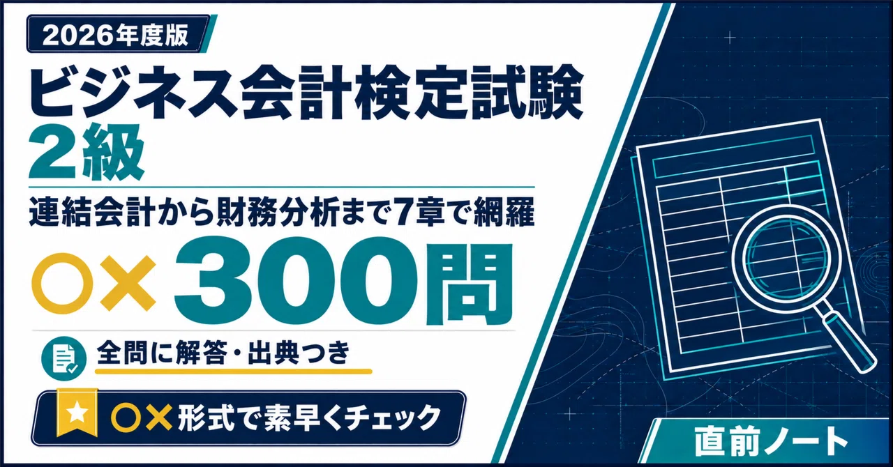 ビジネス会計検定試験】2級の出るとこだけ○×300問！2026年度版｜直前
