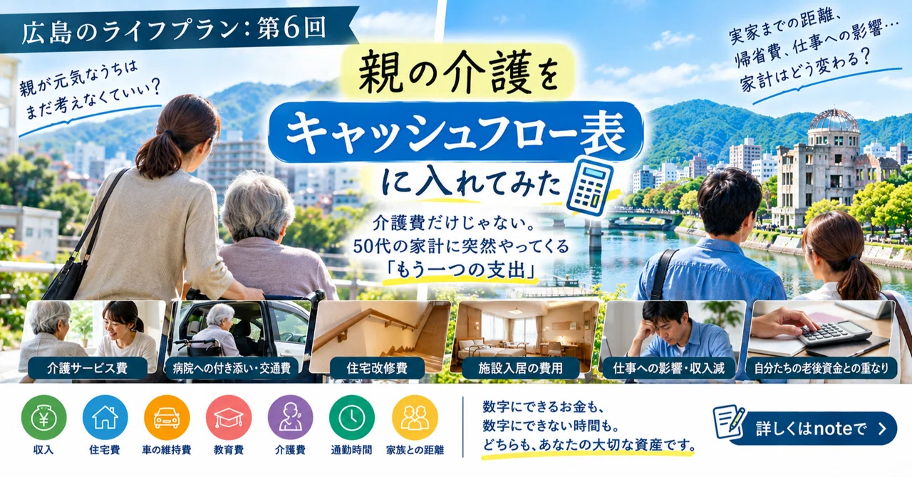 「【広島のライフプラン：第6回】「親の介護」をキャッシュフロー表に入れてみた💰」のサムネイル