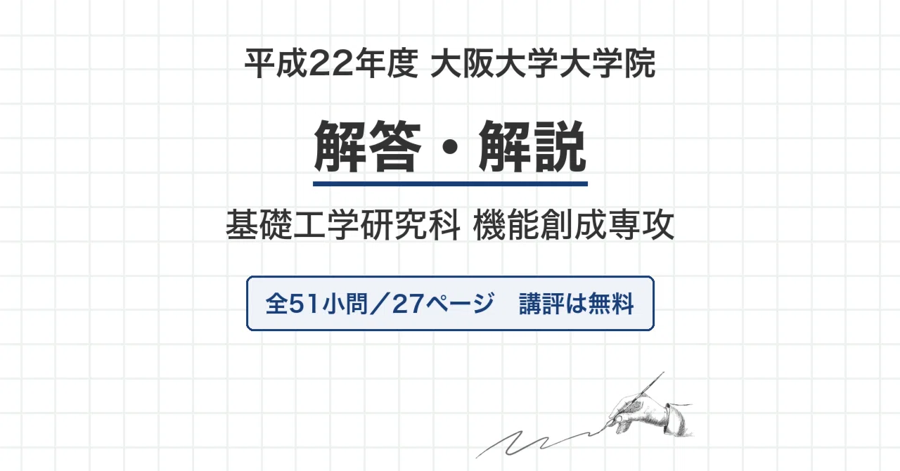 【最新2025年度】【完全回答】大阪大学 大学院 機械工学専攻 院試過去問解答集 大阪大学 機能創成専攻 院試過去問 解答・解説【全年度】｜canI｜note