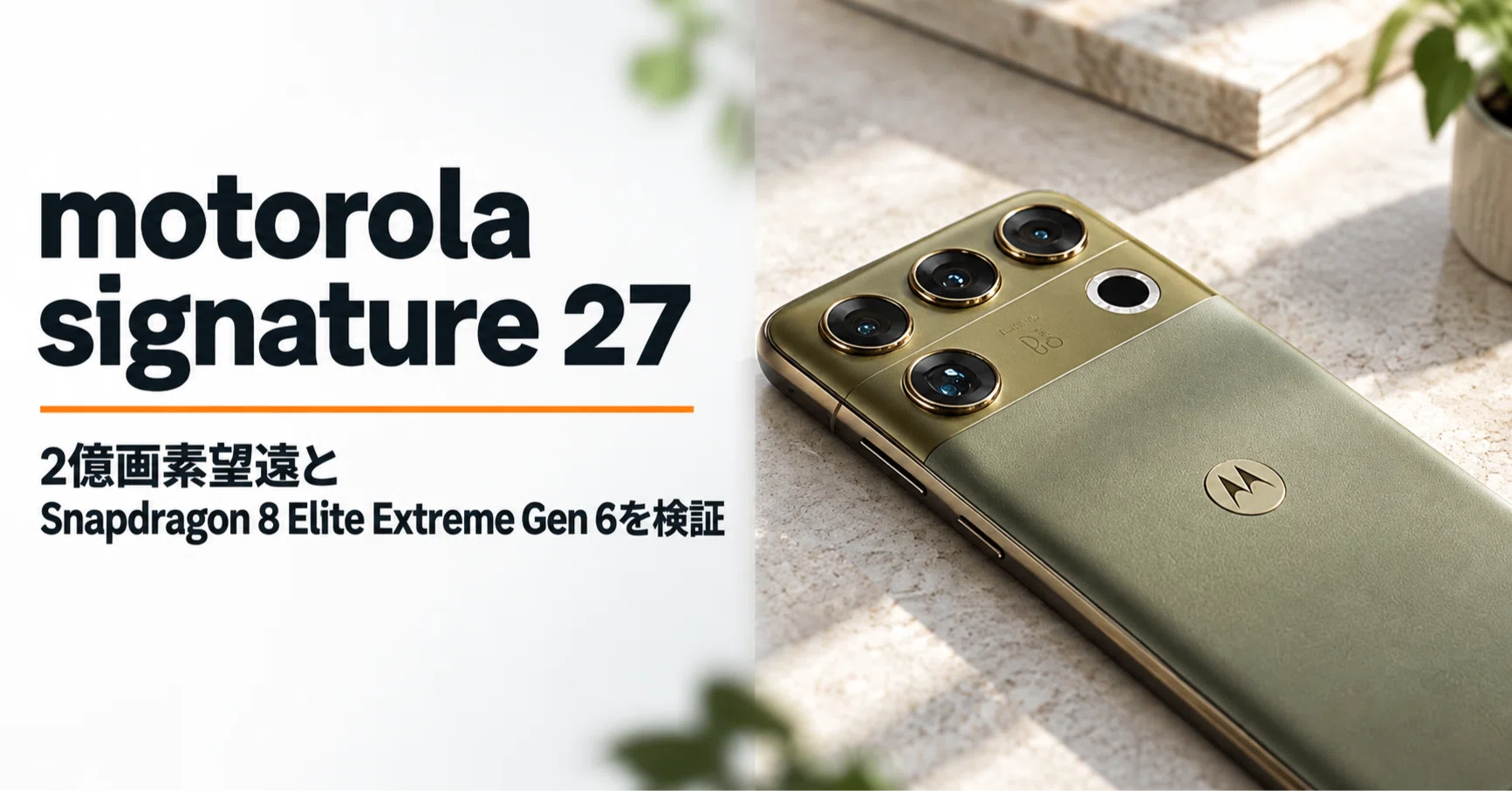 motorola signature 27 のレビュー・口コミ評判と特徴 2億画素望遠と