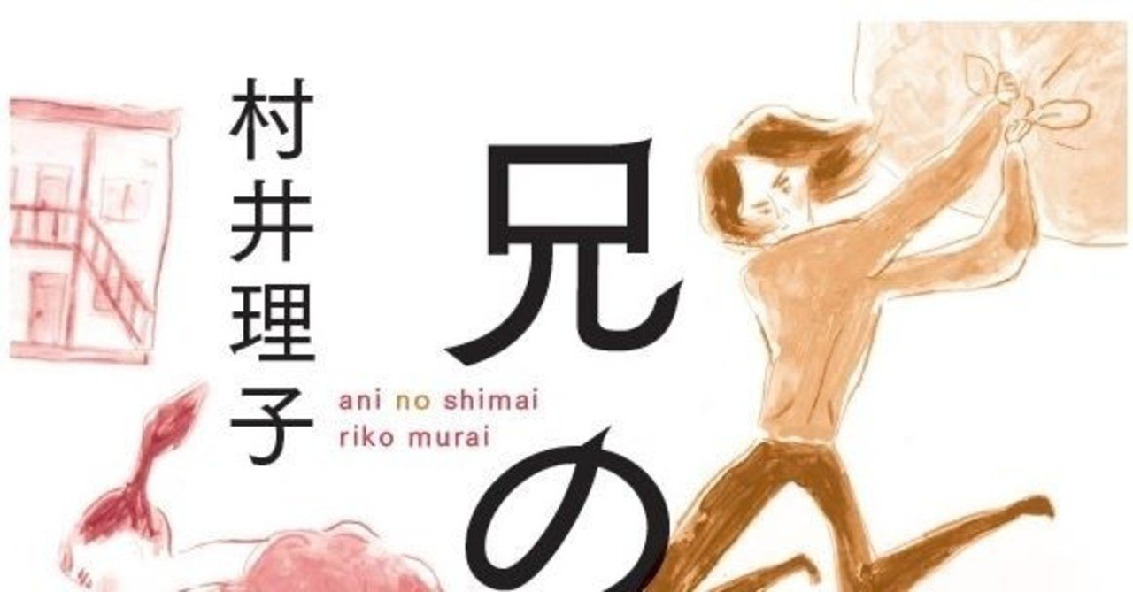 兄の終い 試し読みがスタート 村井理子 Note