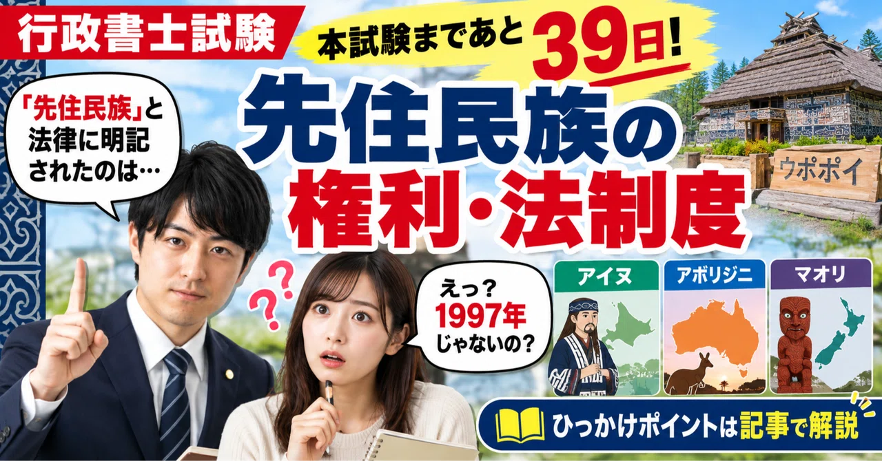 行政書士試験まで39日】「先住民族の権利・法制度」の全体像と頻出