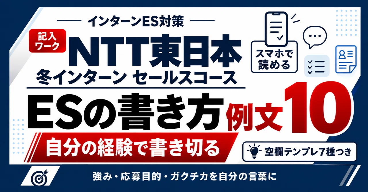 NTT East Internship ES Examples and Writing Guide | Winter Internship ...