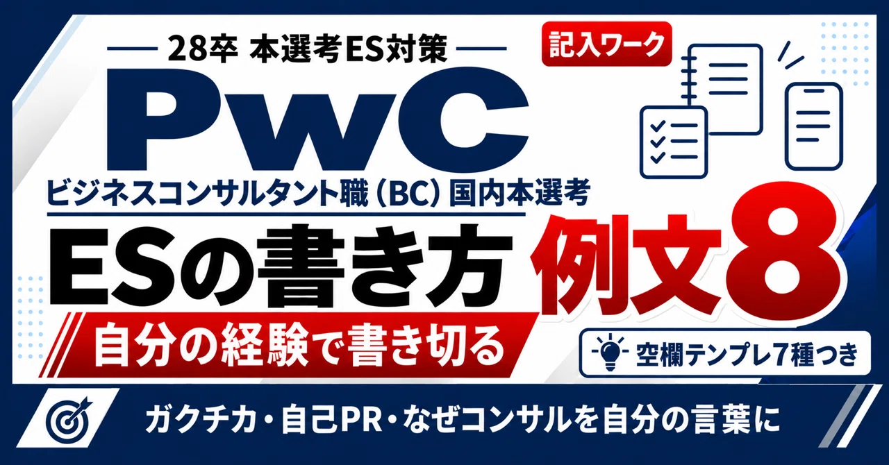 PwC Consulting ES Examples and Writing Guide | 8 Examples of Gakuchika ...
