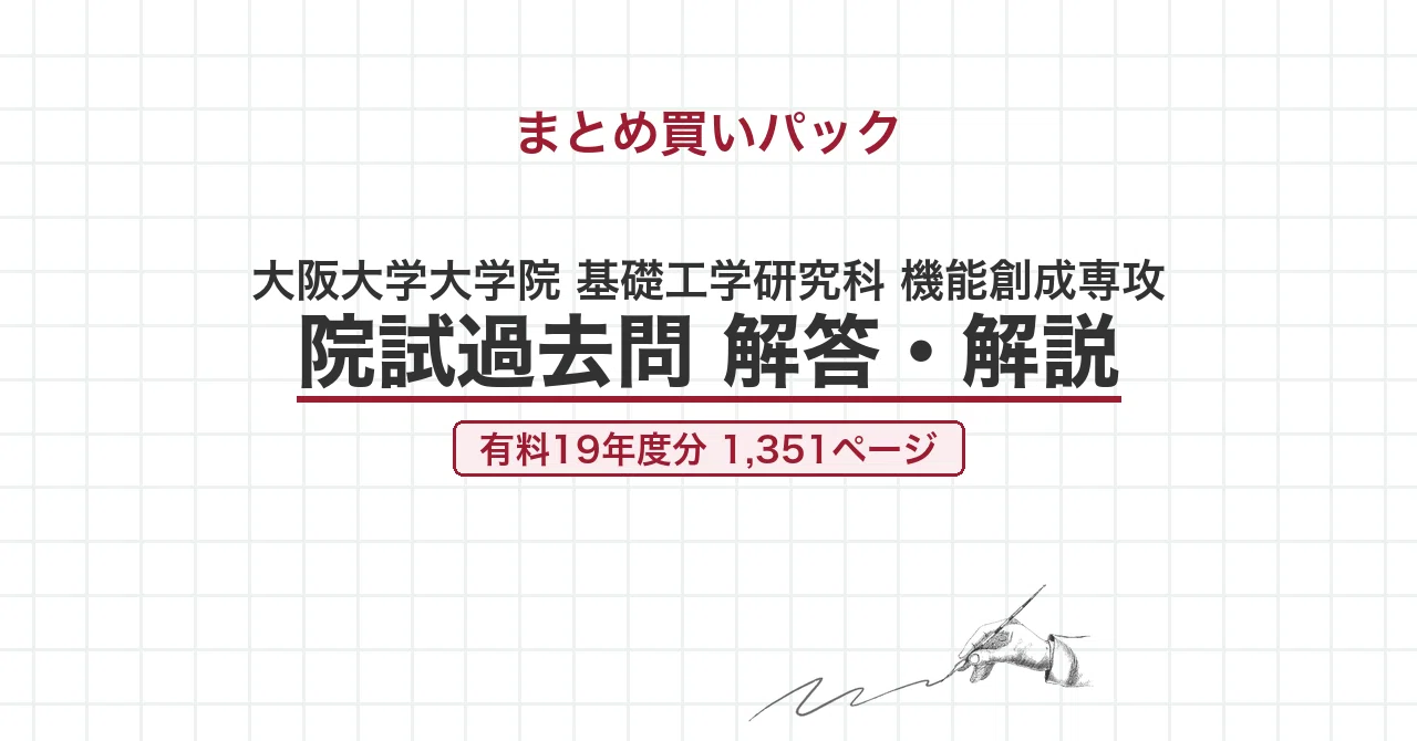 大阪大学 院試 機能創成専攻 2025年度入試 過去問 解答・解説｜阪大 令
