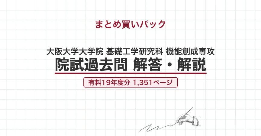 【最新2025年度】【完全回答】大阪大学 大学院 機械工学専攻 院試過去問解答集 大阪大学 機能創成専攻 院試過去問 解答・解説【全年度】｜canI｜note