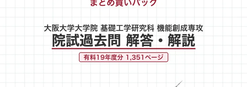 大阪大学 院試 機能創成専攻 2025年度入試 過去問 解答・解説｜阪大 令