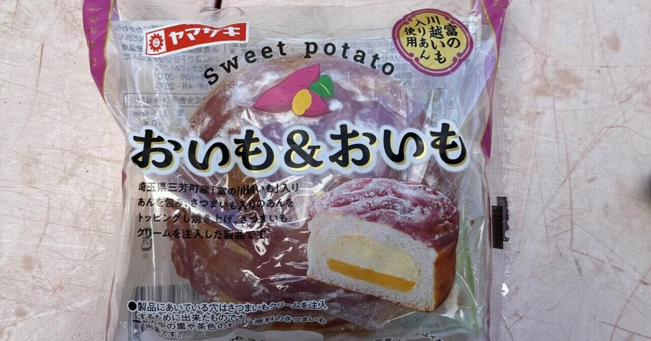 おいも 菓子パン紀307 ヤマザキ おいも&おいも｜熊の場所