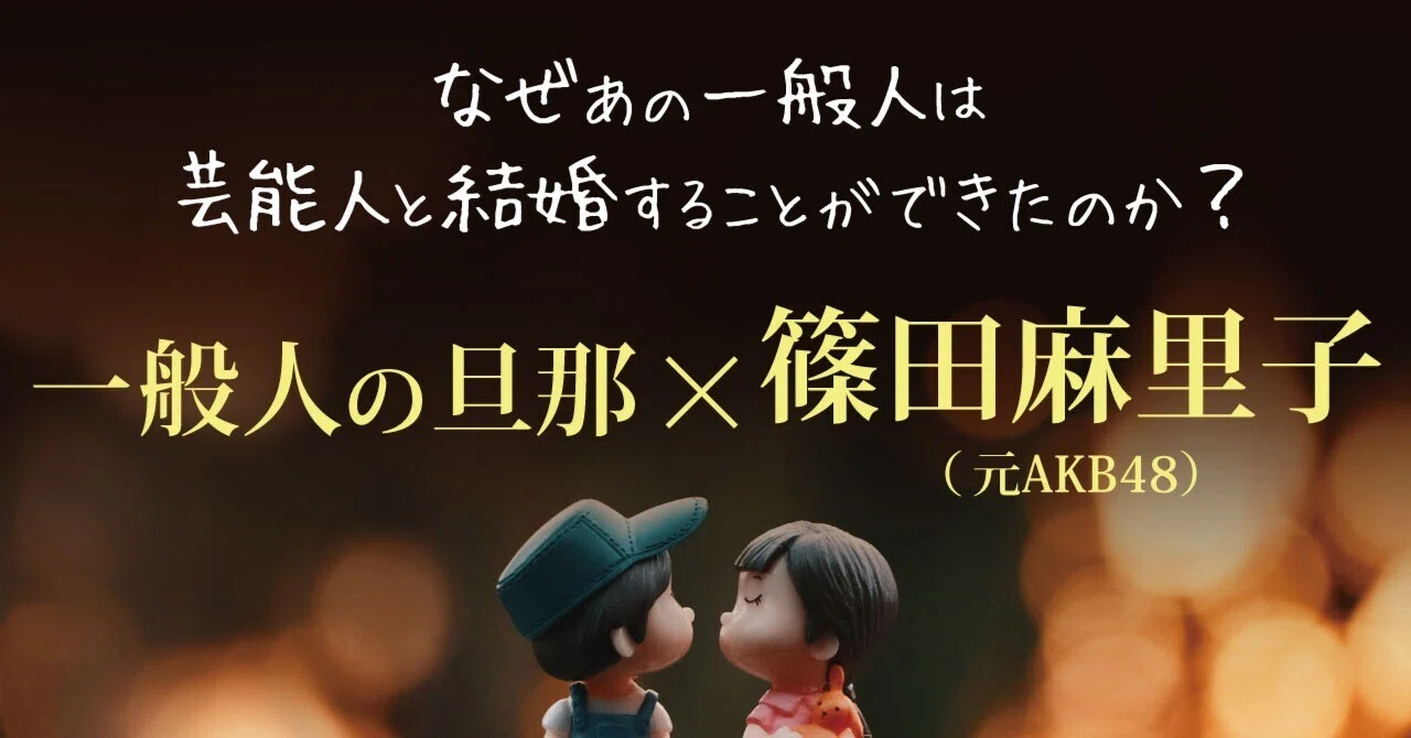 篠田麻里子（元AKB48）×一般人の旦那【なぜあの一般人は芸能人と ...
