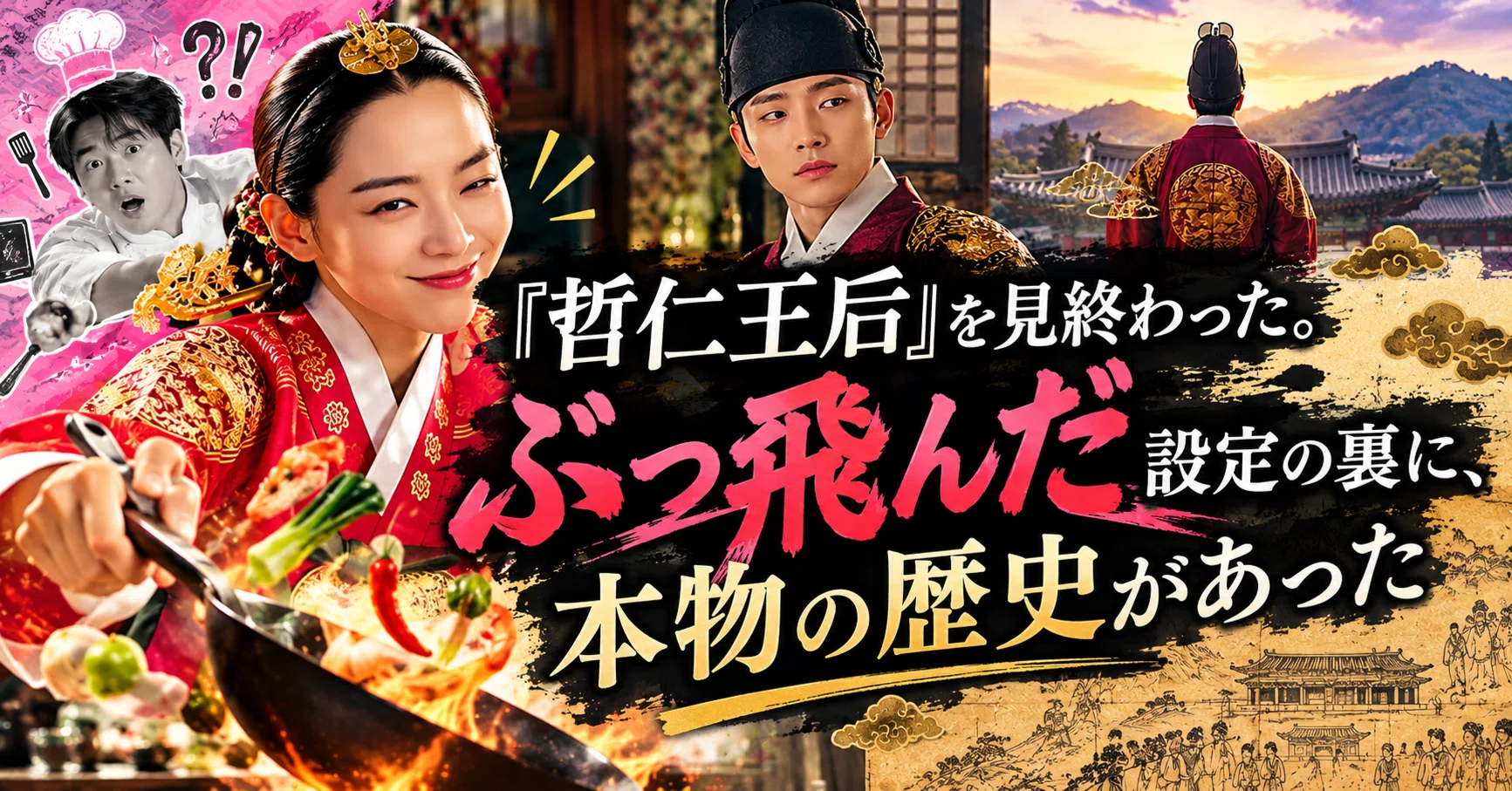 哲仁王后』を見終わった。ぶっ飛んだ設定の裏に、本物の歴史があった