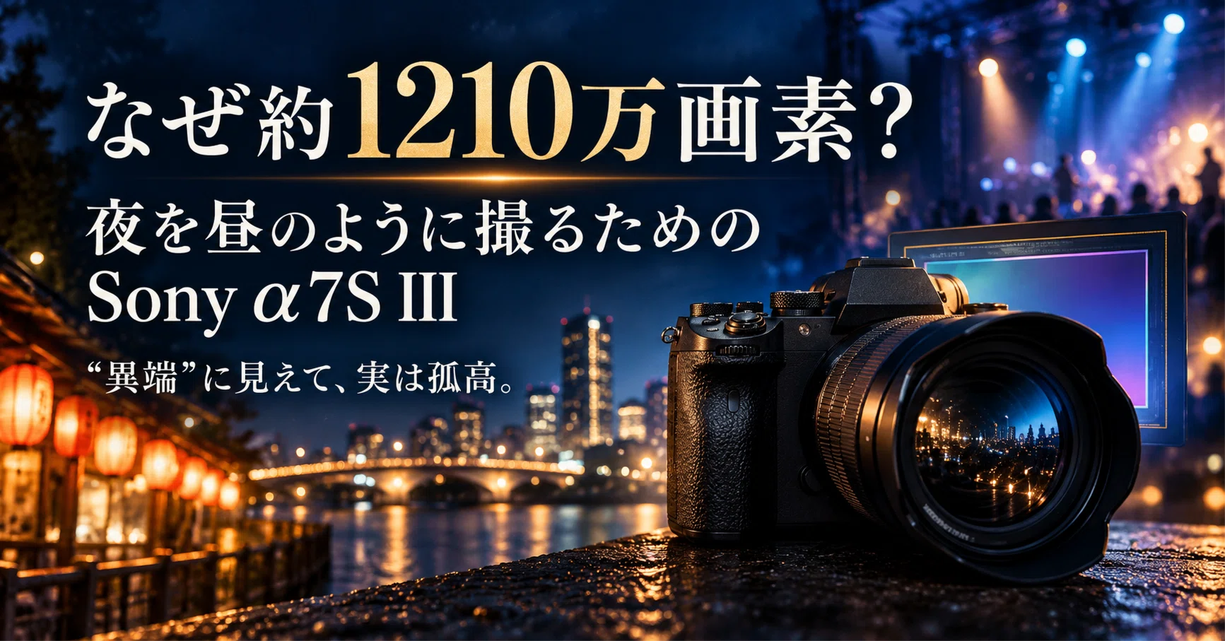 夜を昼に変えるカメラ。Sony α7S IIIはなぜ1210万画素なのか｜暗闇で