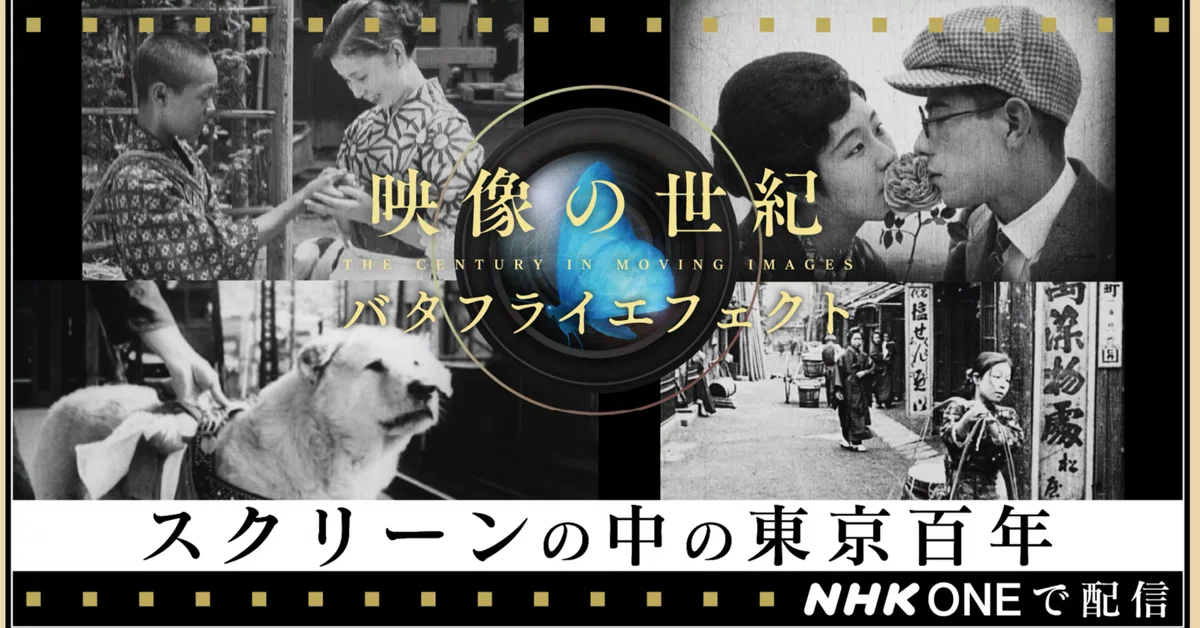 映像の世紀 バタフライエフェクト『スクリーンの中の東京百年』で