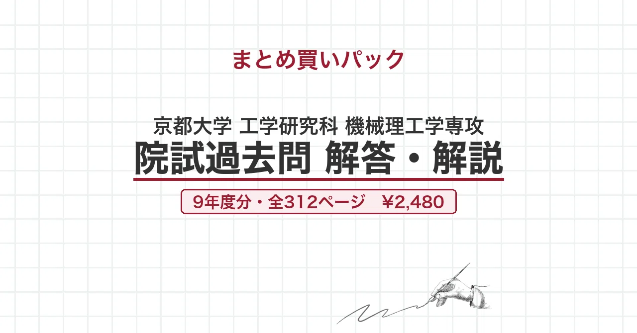 京都大学 機械理工学専攻 院試過去問 解答・解説の月別一覧｜canI｜note