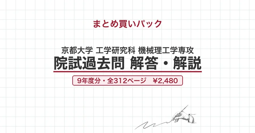 京都大学 機械理工学専攻 院試過去問 解答・解説｜canI｜note