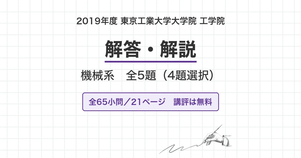 院試過去問】2019年度 東京工業大学 工学院 機械系 解答・解説（全65小