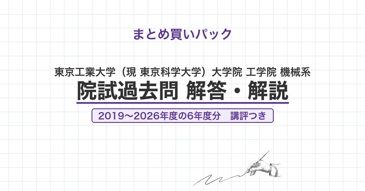 東京科学大学 院試 機械系 2026年度入試 過去問 解答・解説｜旧 東京