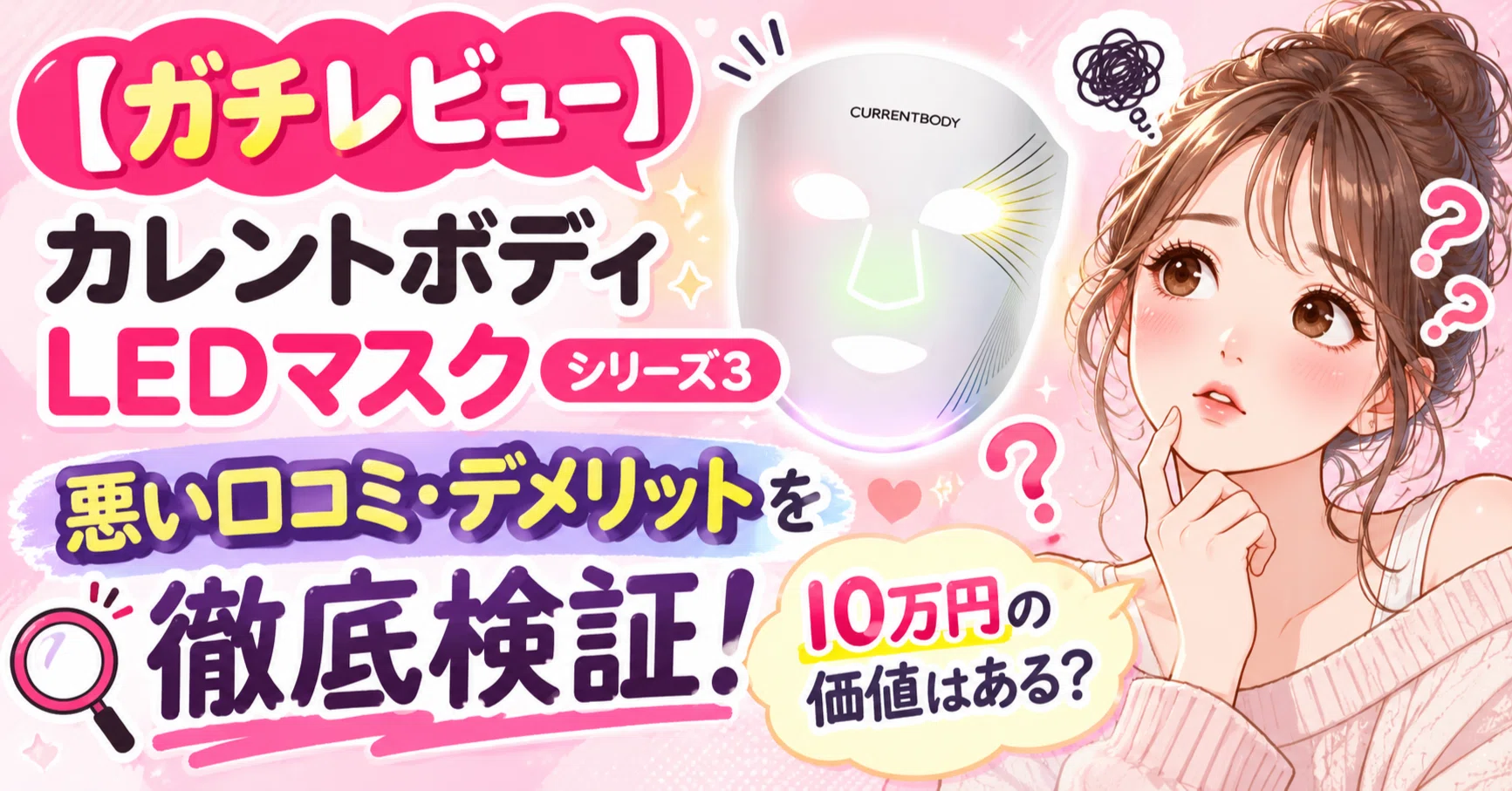 ガチレビュー】カレントボディLEDマスク シリーズ3の悪い口コミ
