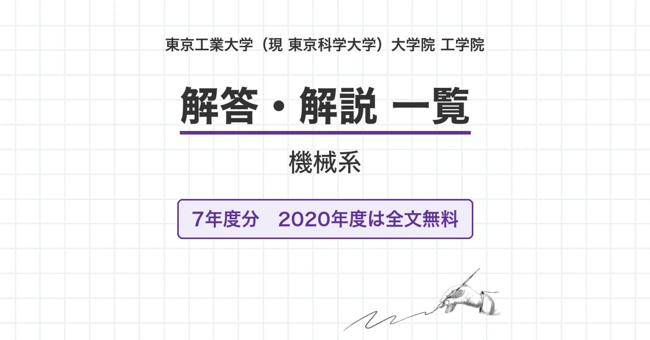 東京工業大学（東京科学大学） 工学院 機械系 院試過去問 解答・解説