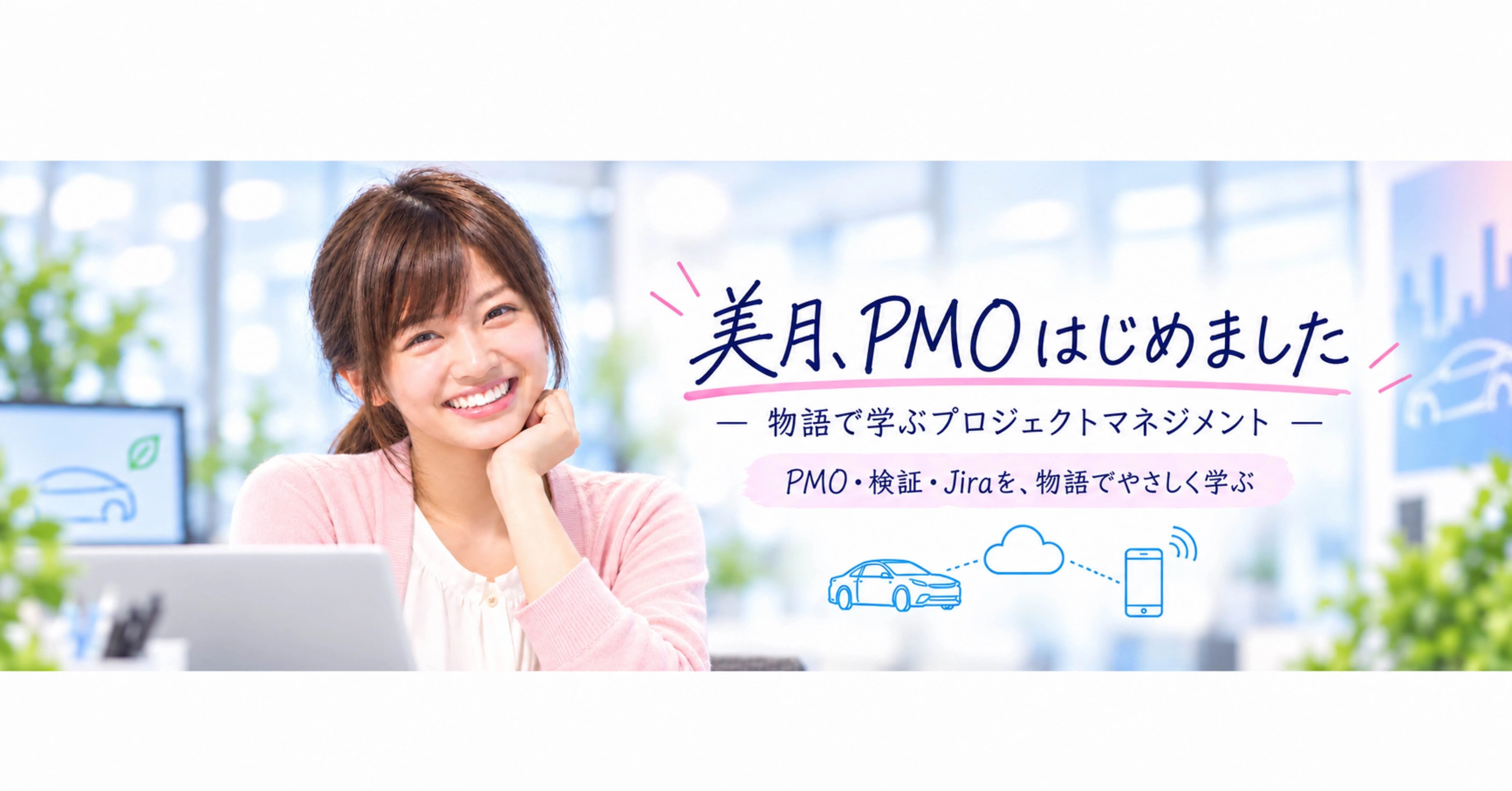 美月｜物語で学ぶPM・PMO｜note