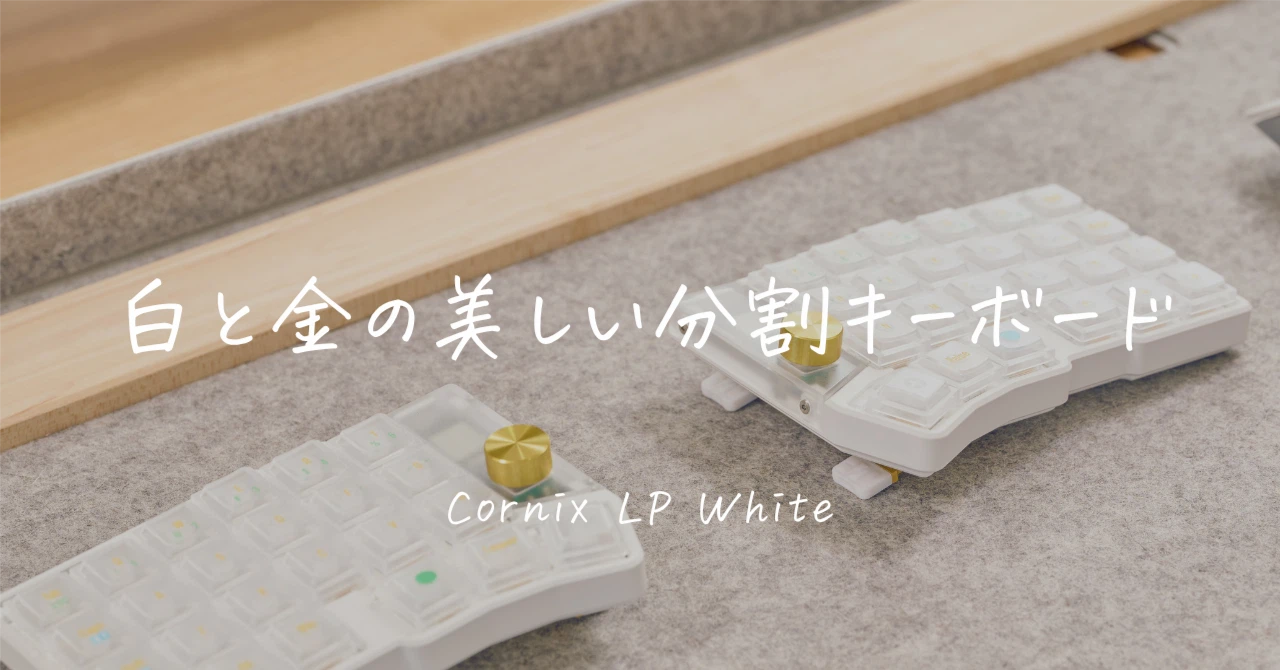 Cornix LP White レビュー|霧軸とクリアキーキャップで、静かで美しい Cornix LP White レビュー|霧軸とクリアキーキャップで、静かで美しい