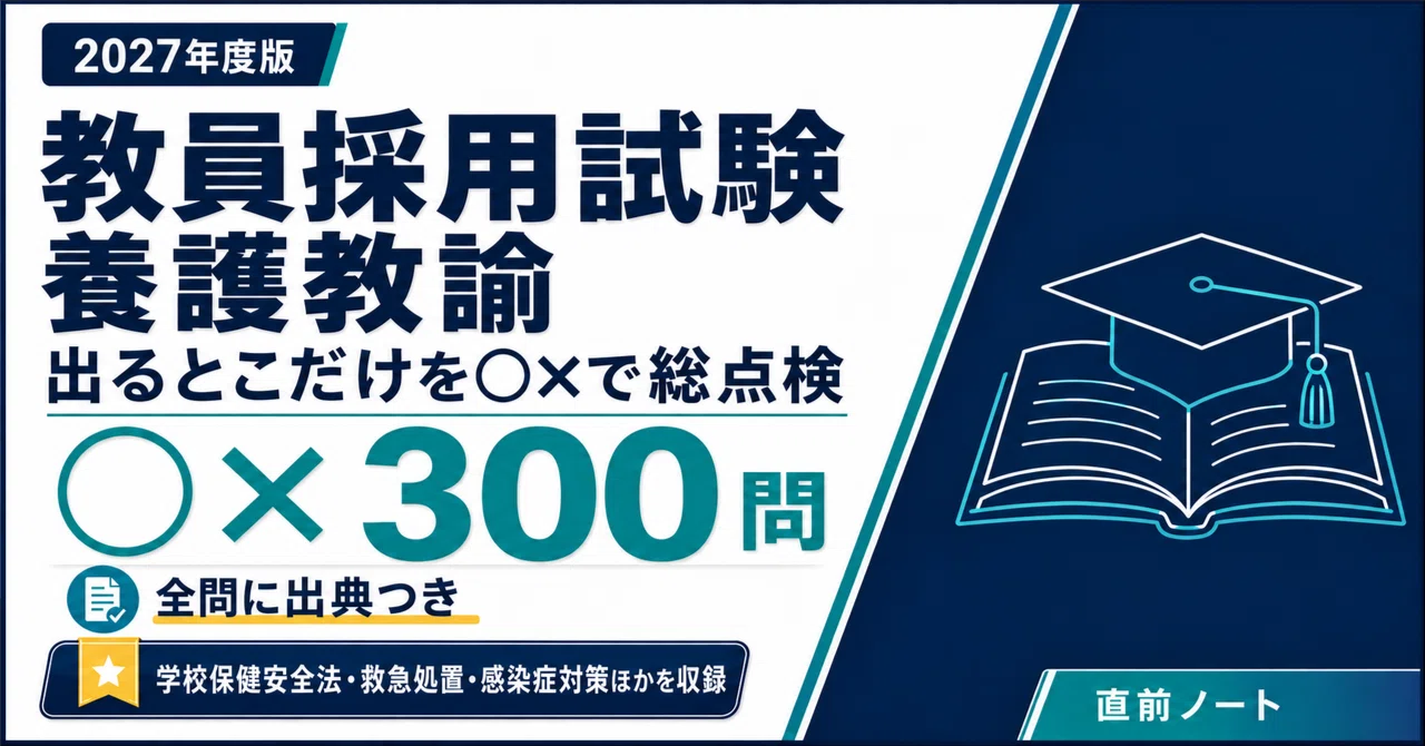 教員採用試験】養護教諭の出るとこだけ○×300問！2027年度版｜直前ノート