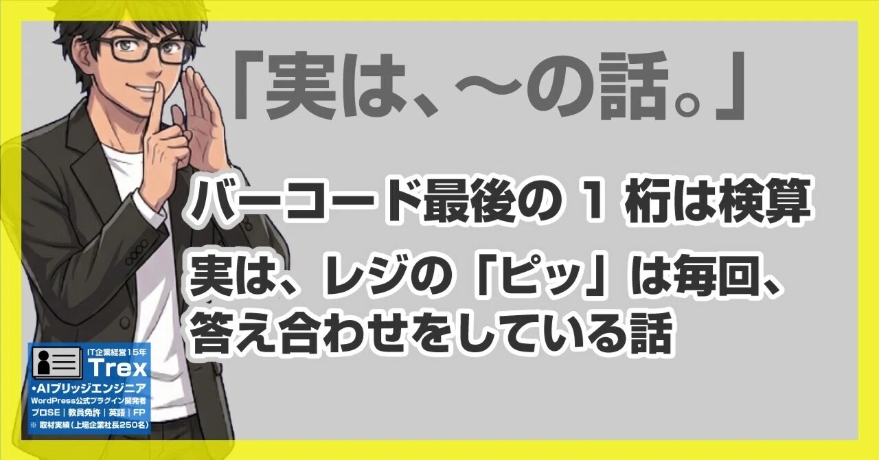 バーコード最後の1桁は検算｜実は、レジの「ピッ」は毎回、答え合わせ