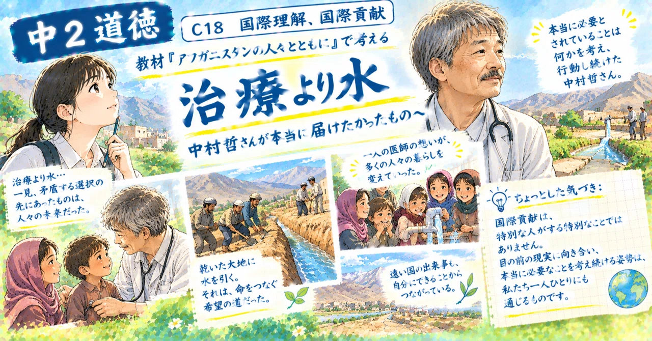 【中2道徳・C18国際理解、国際貢献】教材「アフガニスタンの人々と共に」｜tomomi_channnel