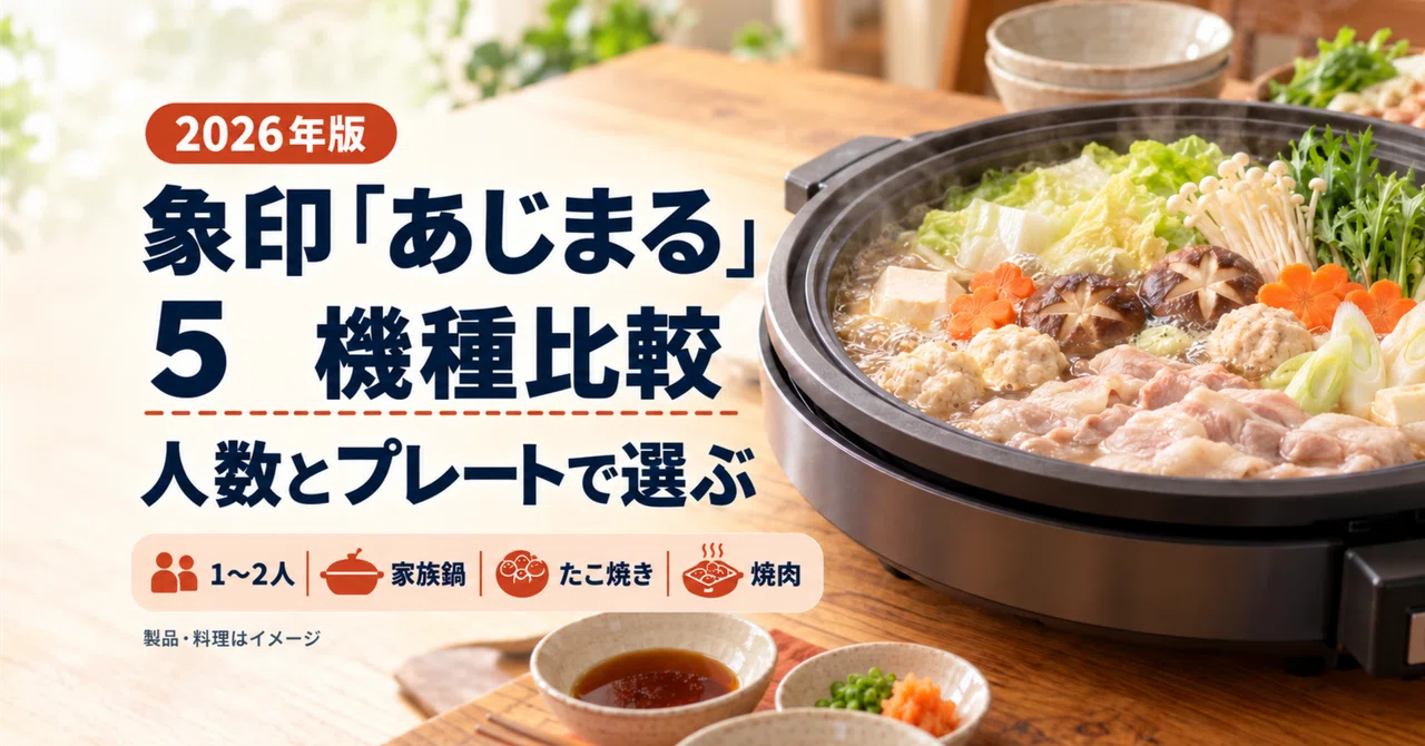 鍋もたこ焼きも焼肉も1台で。象印「あじまる」5機種、決め手は「人数