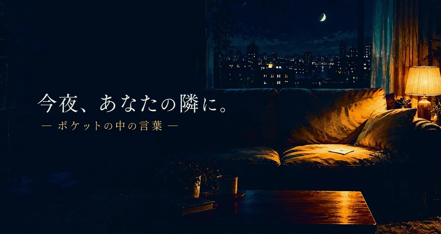 今夜、あなたの隣に。― ポケットの中の言葉 ―の月別一覧｜『ロック