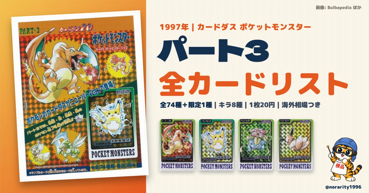 Pokemon Carddass Part 3: List of all 74 types + 1 limited edition