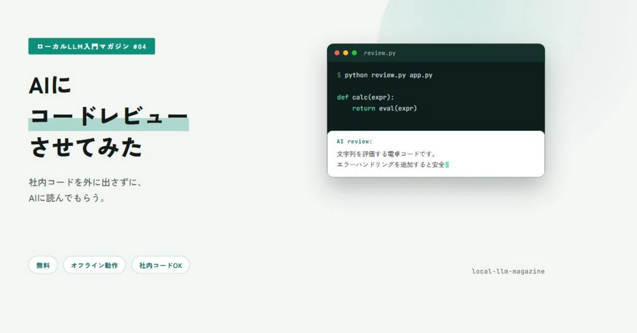 AIにコードレビューさせてみた(ローカル・無料版)｜現場AXラボ