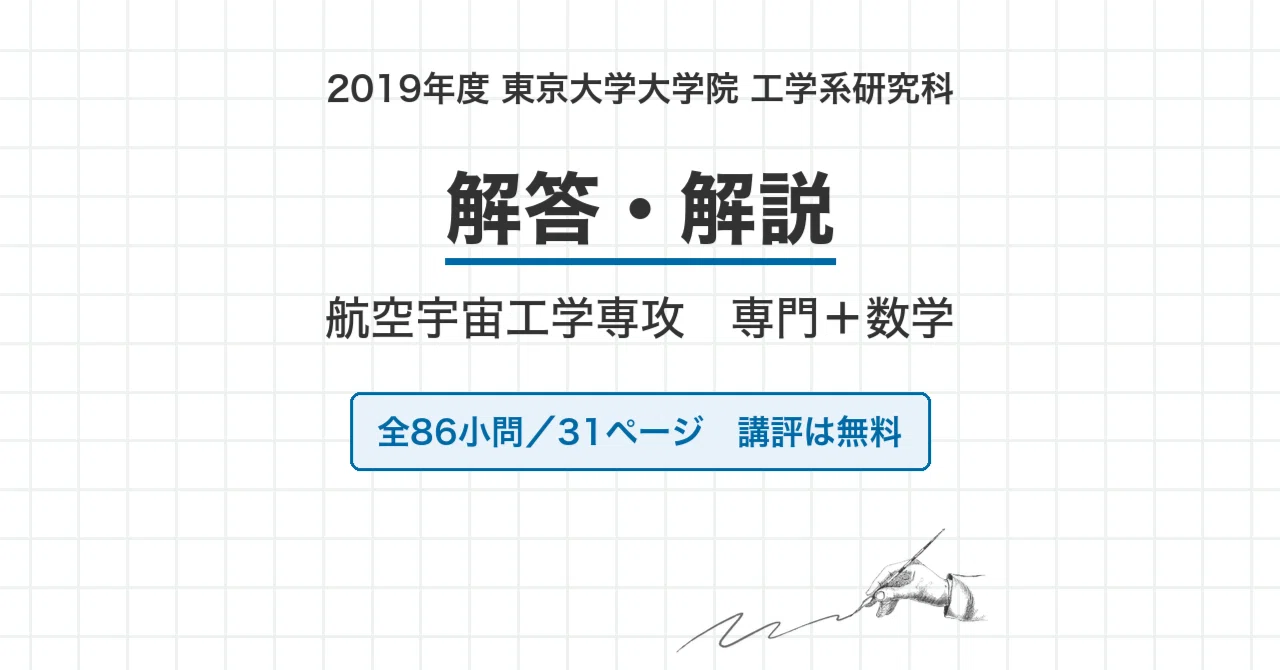 院試過去問】2019年度 東京大学 工学系研究科 航空宇宙工学専攻 解答