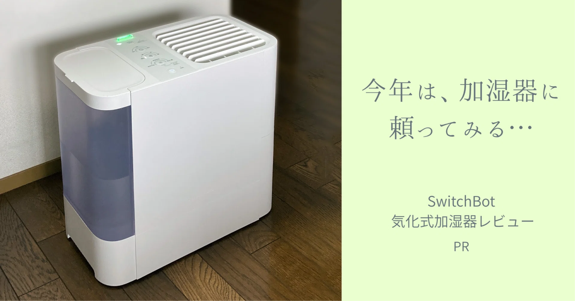 加湿器にこだわりがなかった私が、冬が来る前に「SwitchBot気化式加湿