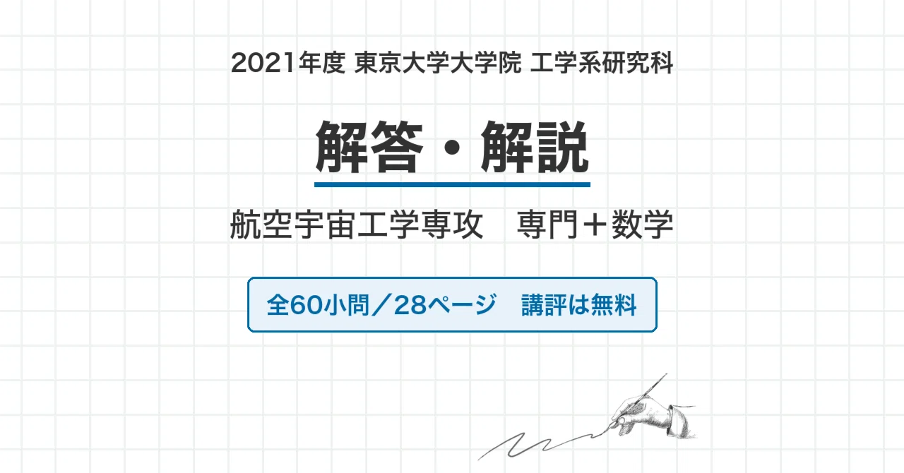 院試過去問】2021年度 東京大学 工学系研究科 航空宇宙工学専攻 解答