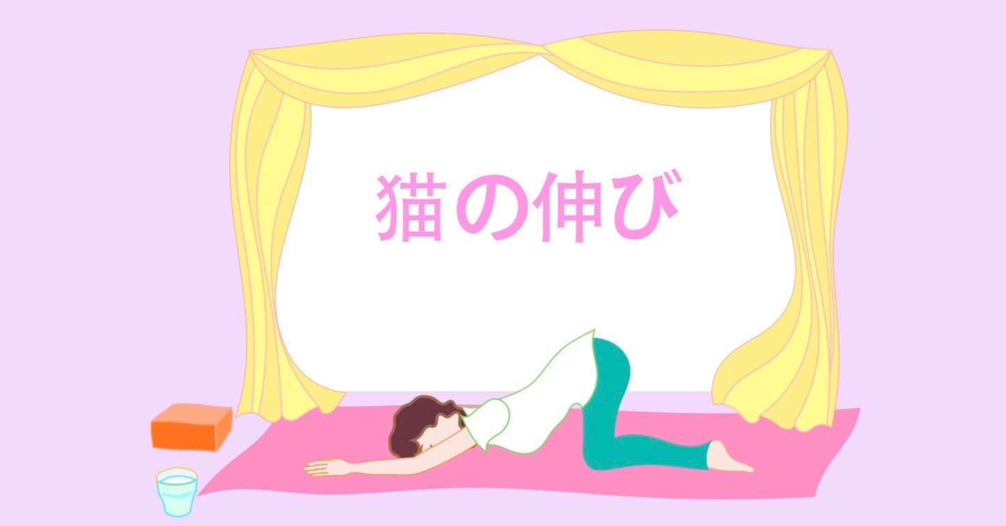 ヨガのポーズ 猫の伸び Via Myroom Note ヨガのポーズ 猫の伸び Via Myroom Note